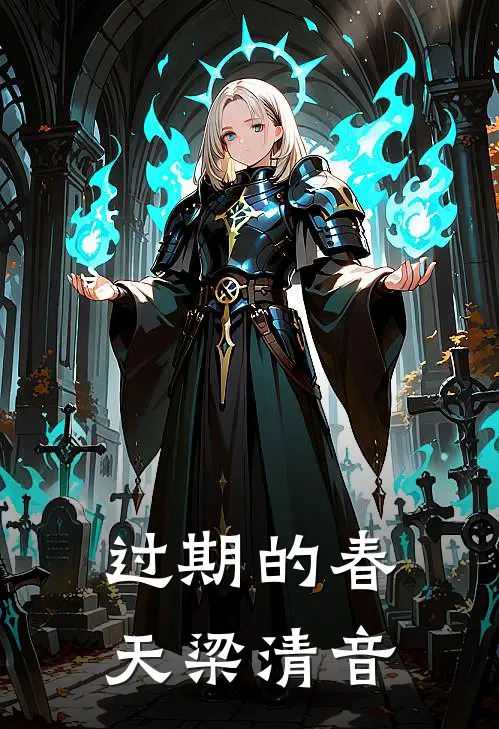 过期的春天梁清音
