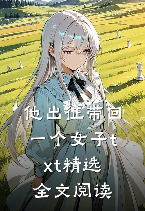 他出征带回一个女子txt精选全文阅读