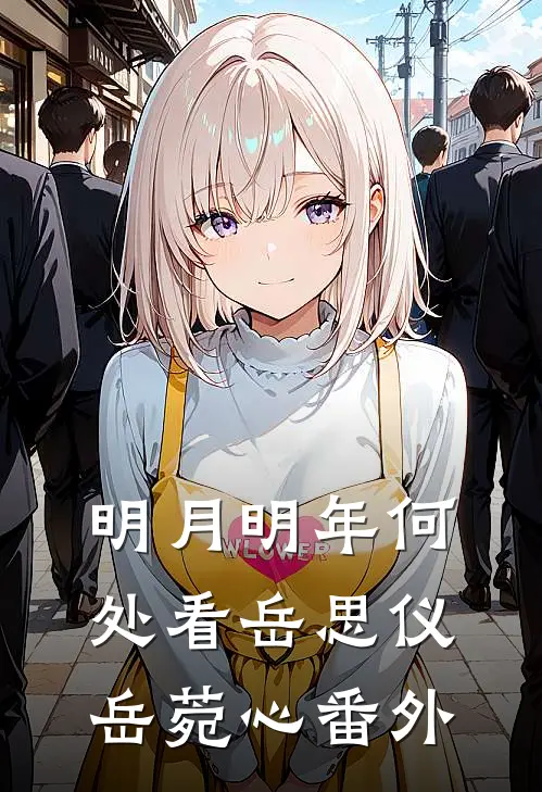 明月明年何处看岳思仪岳菀心番外