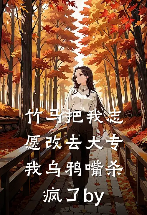 竹马把我志愿改去大专，我乌鸦嘴杀疯了by