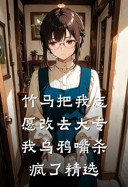 竹马把我志愿改去大专，我乌鸦嘴杀疯了精选