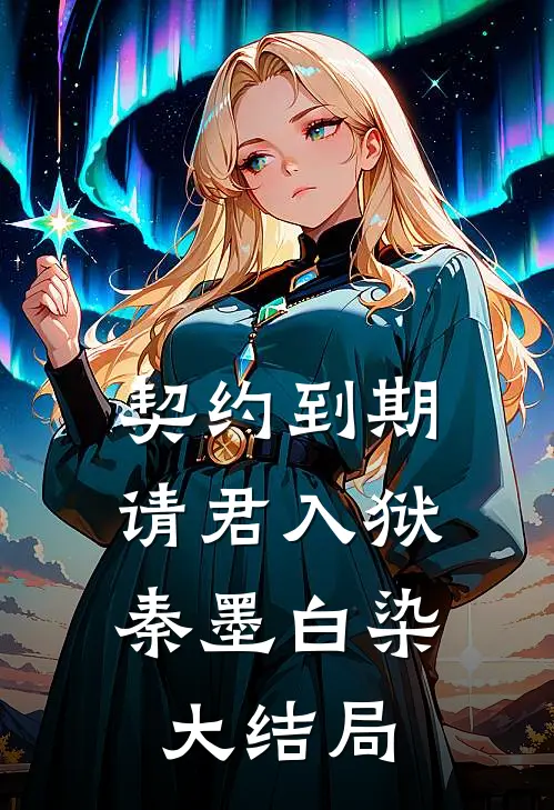 契约到期，请君入狱秦墨白染大结局