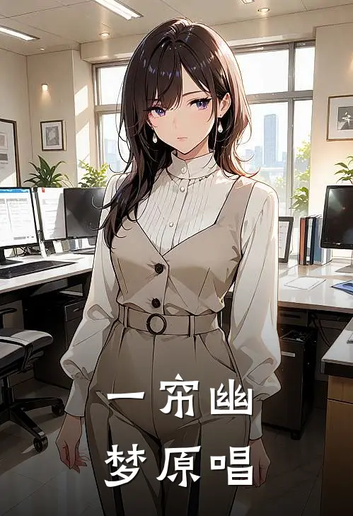 一帘幽梦原唱