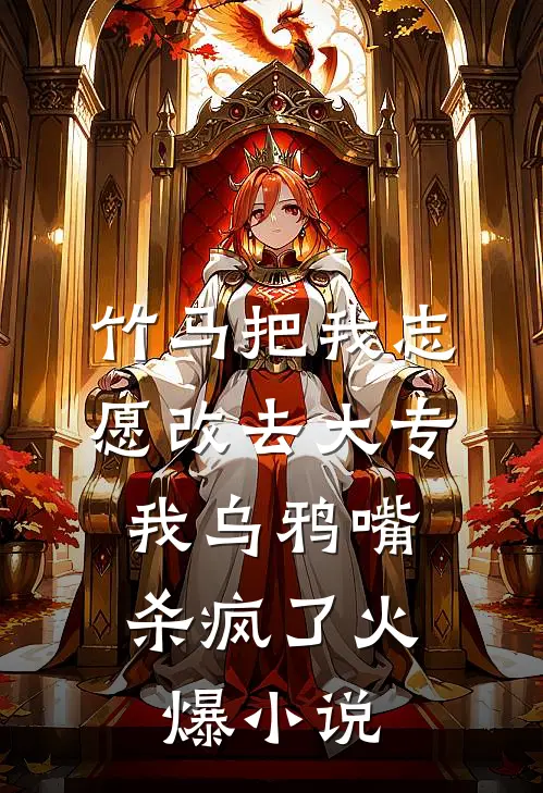 竹马把我志愿改去大专，我乌鸦嘴杀疯了火爆小说