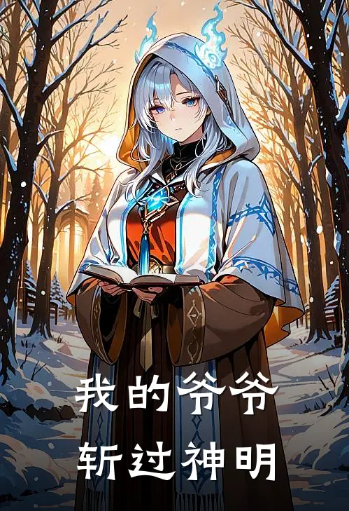 我的爷爷斩过神明
