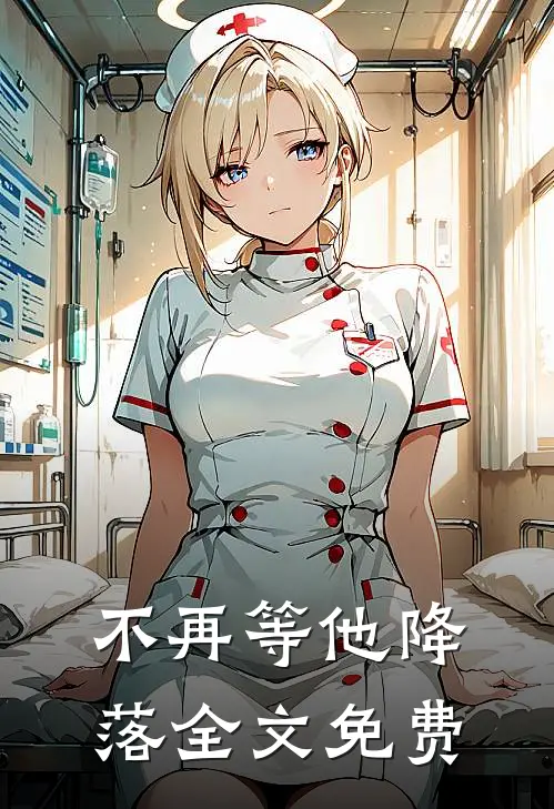 不再等他降落全文免费