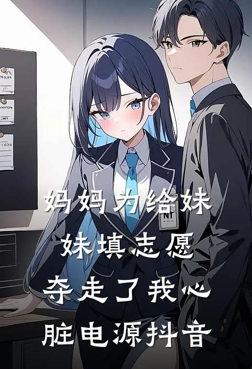 妈妈为给妹妹填志愿，夺走了我心脏电源抖音