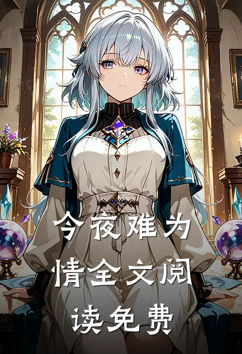 今夜难为情全文阅读免费