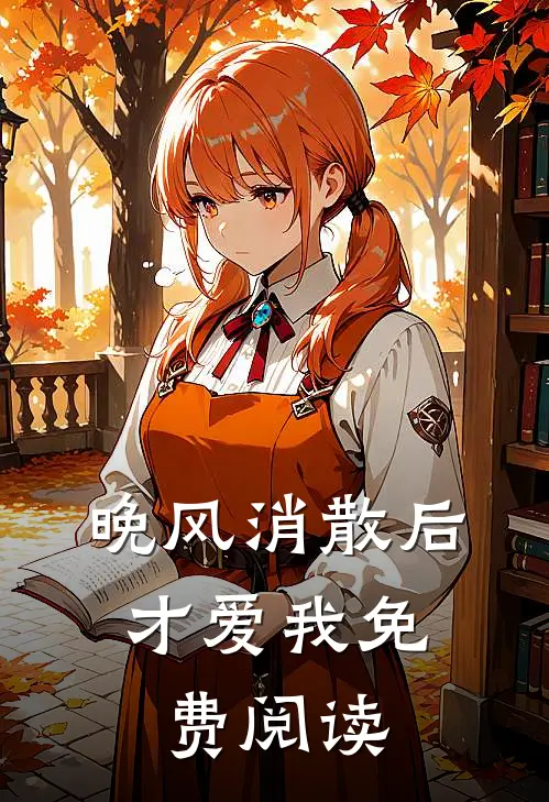 晚风消散后，才爱我免费阅读