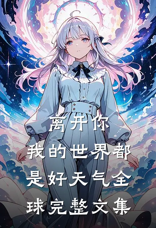 离开你，我的世界都是好天气全球完整文集