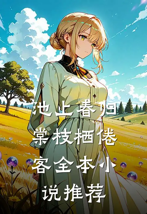 池上春归，棠枝栖倦客全本小说推荐