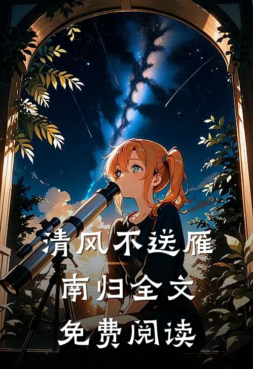 清风不送雁南归全文免费阅读