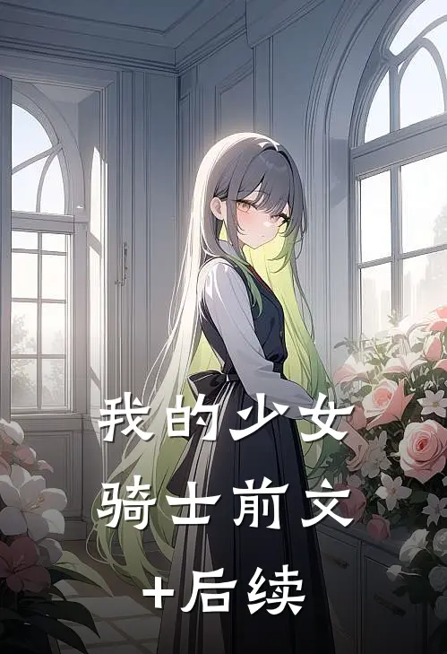我的少女骑士前文+后续
