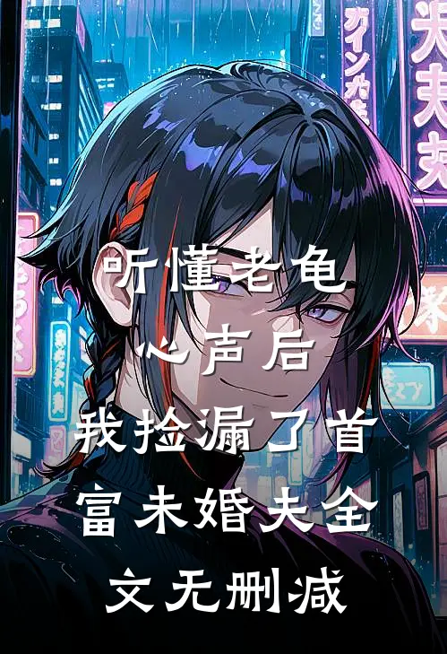 听懂老龟心声后，我捡漏了首富未婚夫全文无删减