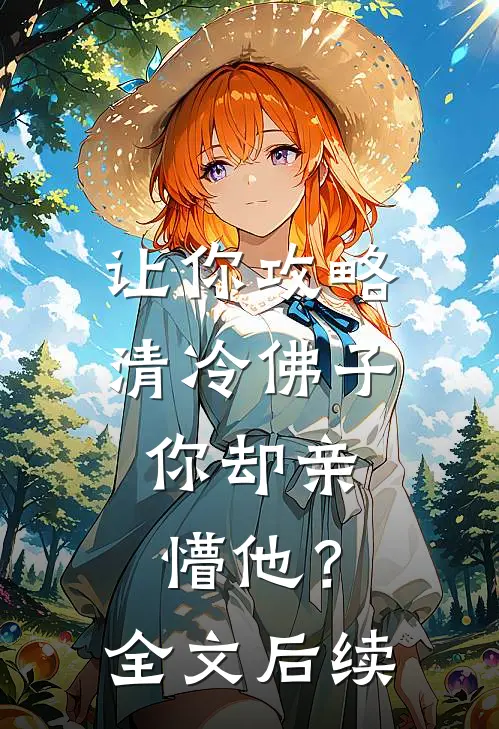 让你攻略清冷佛子，你却亲懵他？全文后续