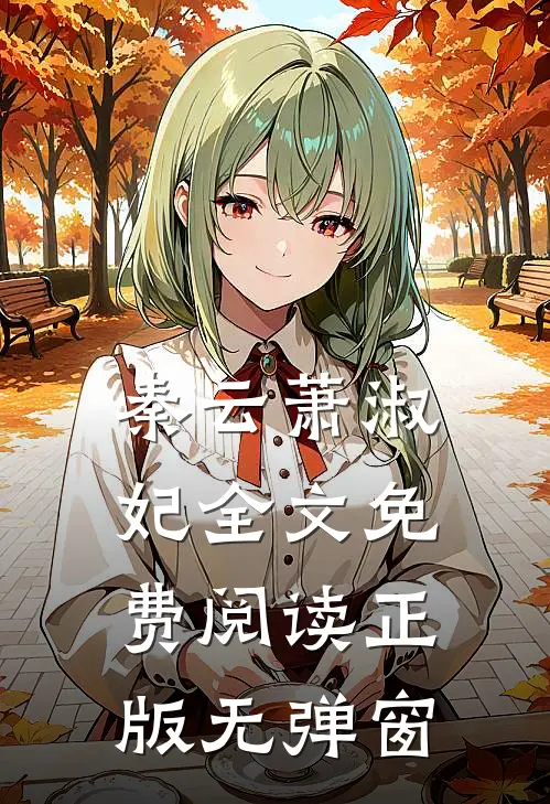 秦云萧淑妃全文免费阅读正版无弹窗