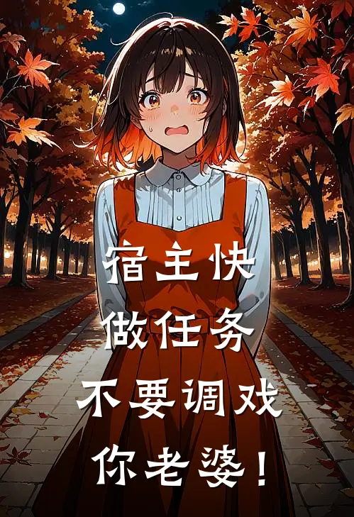 宿主快做任务，不要调戏你老婆！