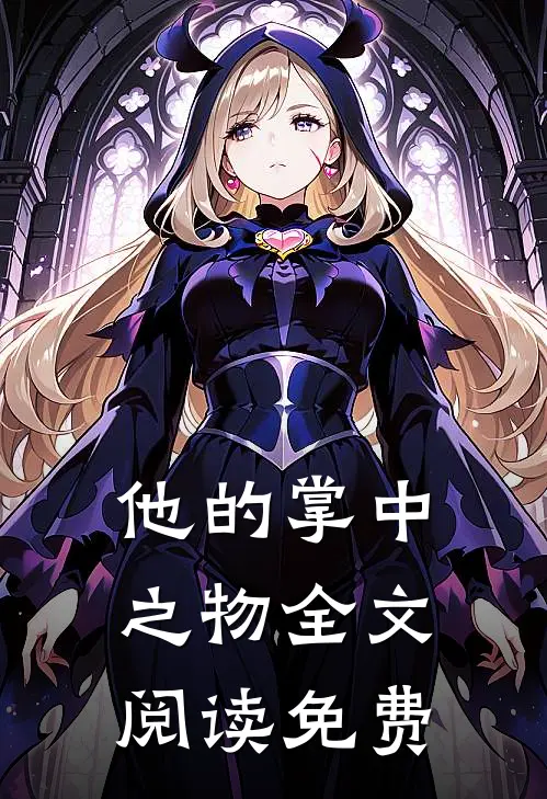 他的掌中之物全文阅读免费