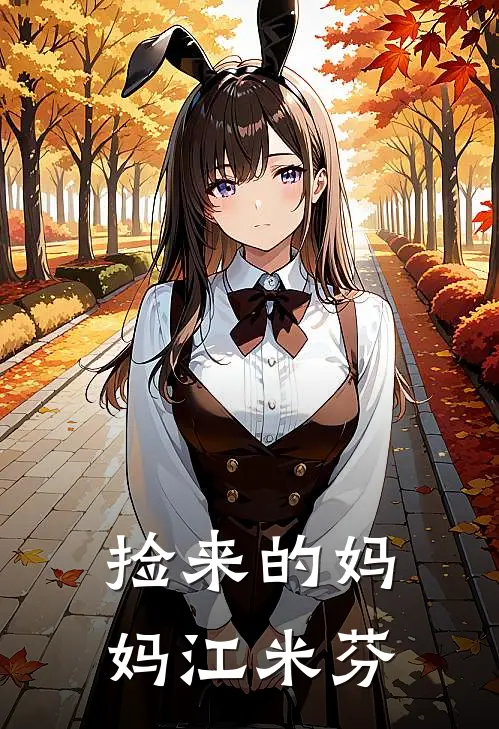 捡来的妈妈江米芬