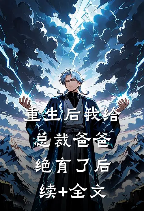 重生后我给总裁爸爸绝育了后续+全文