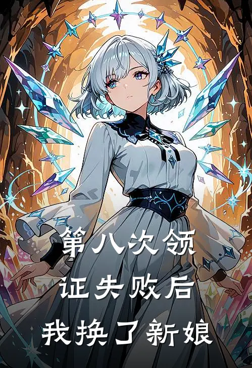 第八次领证失败后，我换了新娘