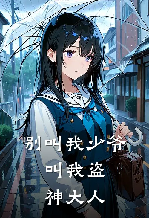 别叫我少爷，叫我盗神大人