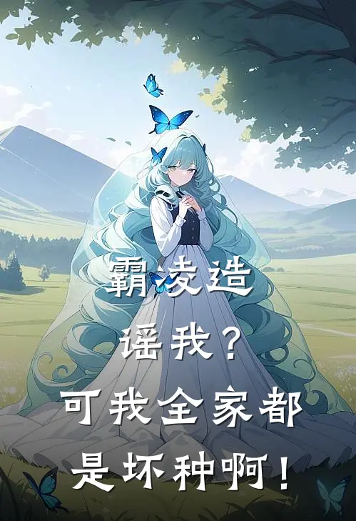 霸凌造谣我？可我全家都是坏种啊！