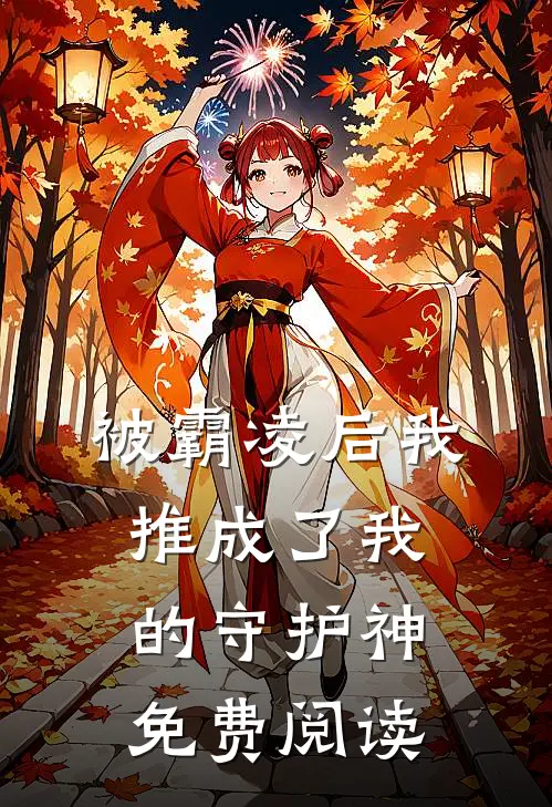 被霸凌后我推成了我的守护神免费阅读