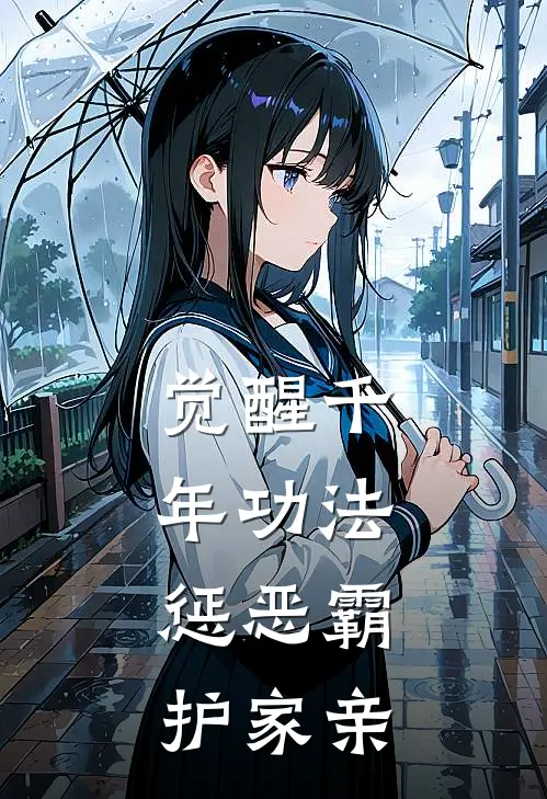 觉醒千年功法，惩恶霸，护家亲