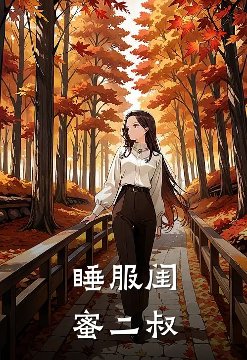 睡服闺蜜二叔