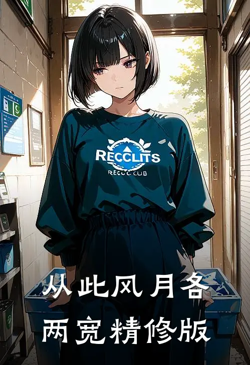 从此风月各两宽精修版