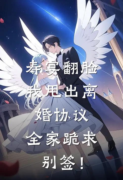 寿宴翻脸：我甩出离婚协议，全家跪求别签！
