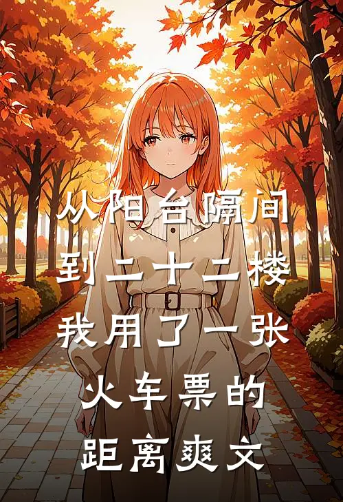 从阳台隔间到二十二楼，我用了一张火车票的距离爽文