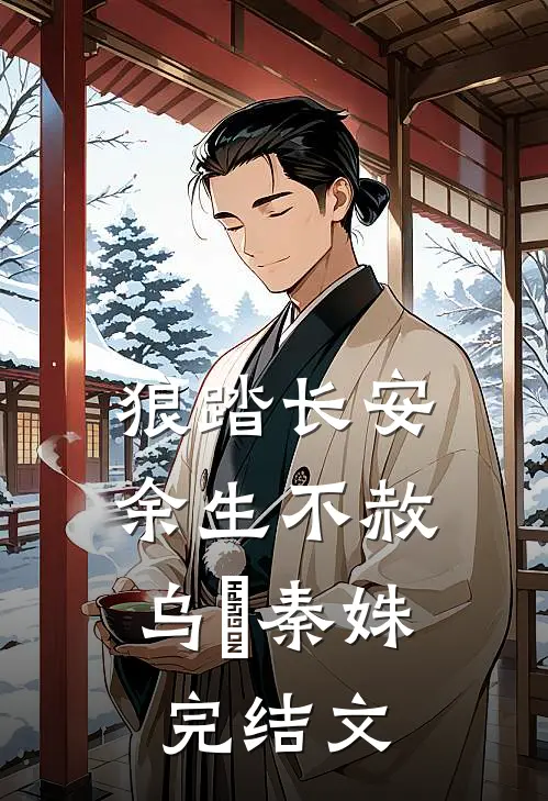 狼踏长安，余生不赦乌璟秦姝完结文
