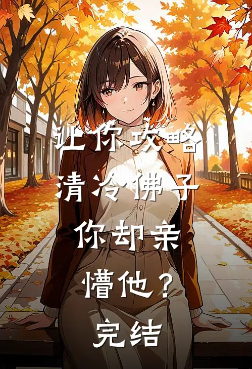 让你攻略清冷佛子，你却亲懵他？完结