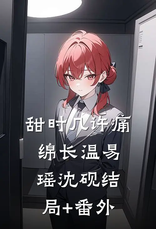 甜时几许痛绵长温易瑶沈砚结局+番外