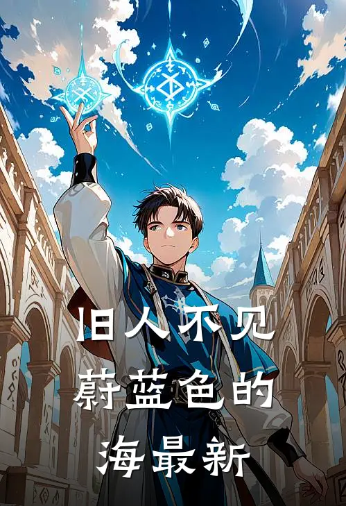 旧人不见蔚蓝色的海最新