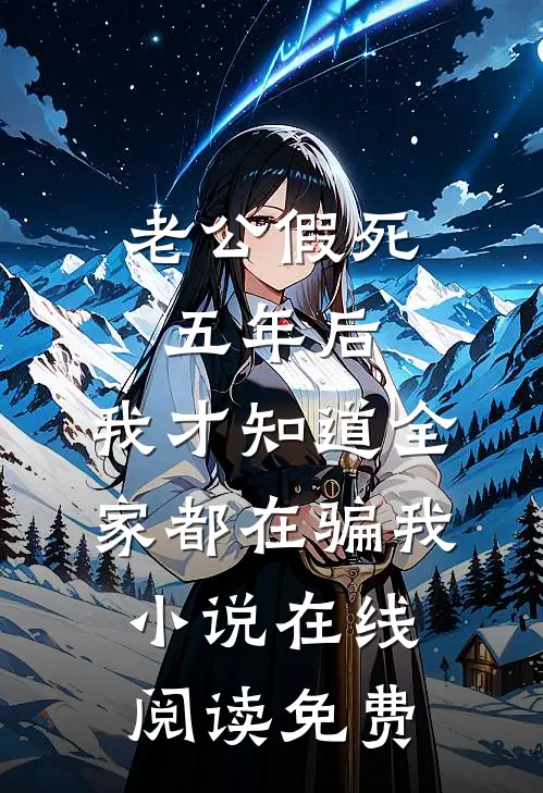 老公假死五年后，我才知道全家都在骗我小说在线阅读免费