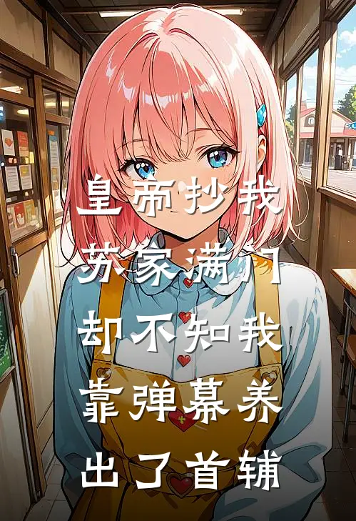 皇帝抄我苏家满门，却不知我靠弹幕养出了首辅