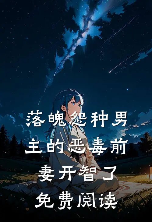 落魄怨种男主的恶毒前妻开智了免费阅读