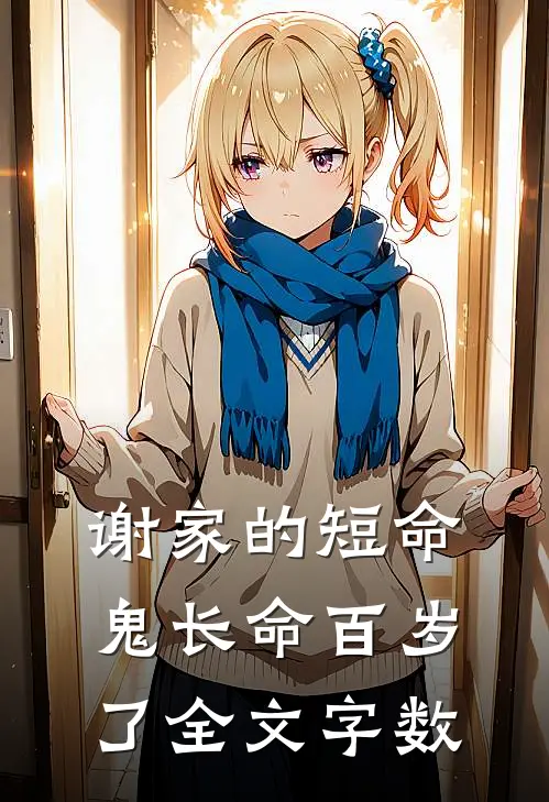 谢家的短命鬼长命百岁了全文字数