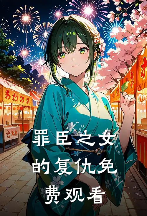 罪臣之女的复仇免费观看