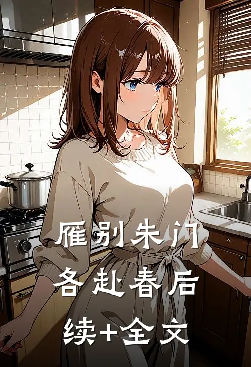 雁别朱门各赴春后续+全文