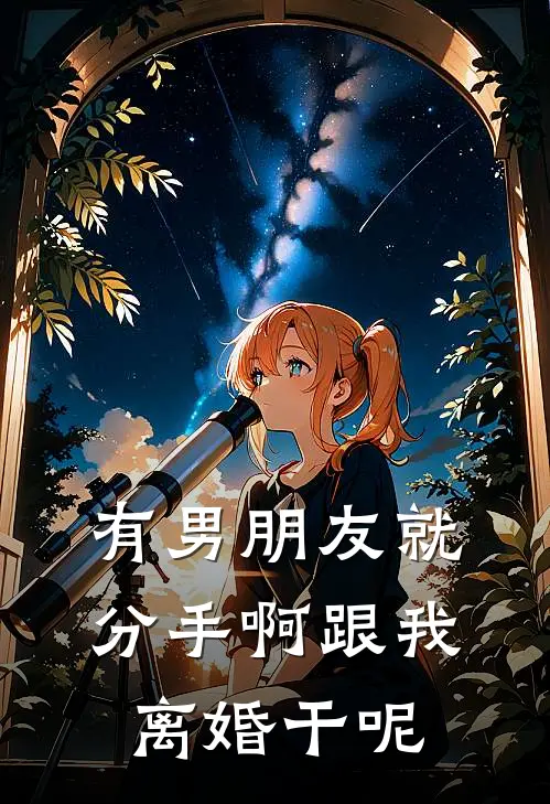 有男朋友就分手啊跟我离婚干呢