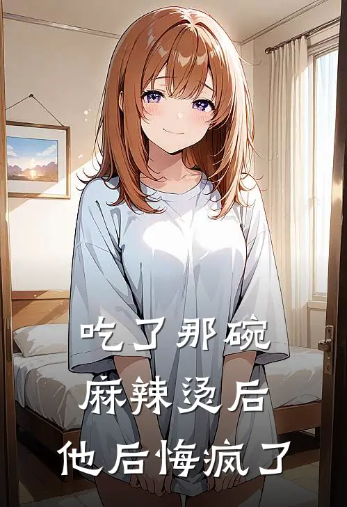 吃了那碗麻辣烫后，他后悔疯了