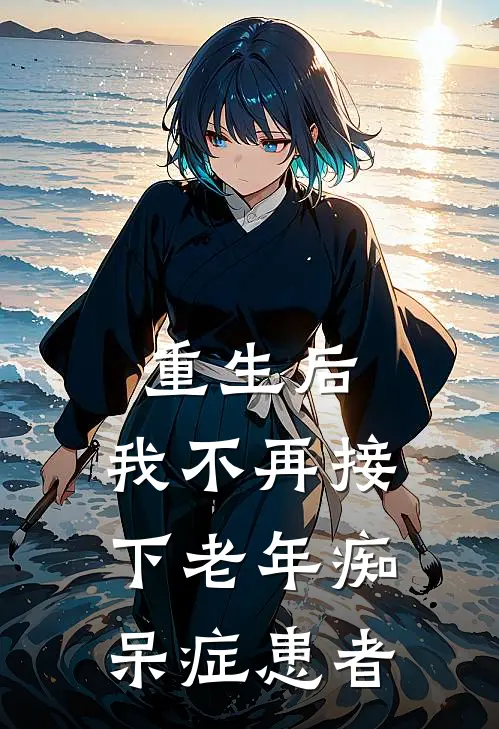重生后，我不再接下老年痴呆症患者
