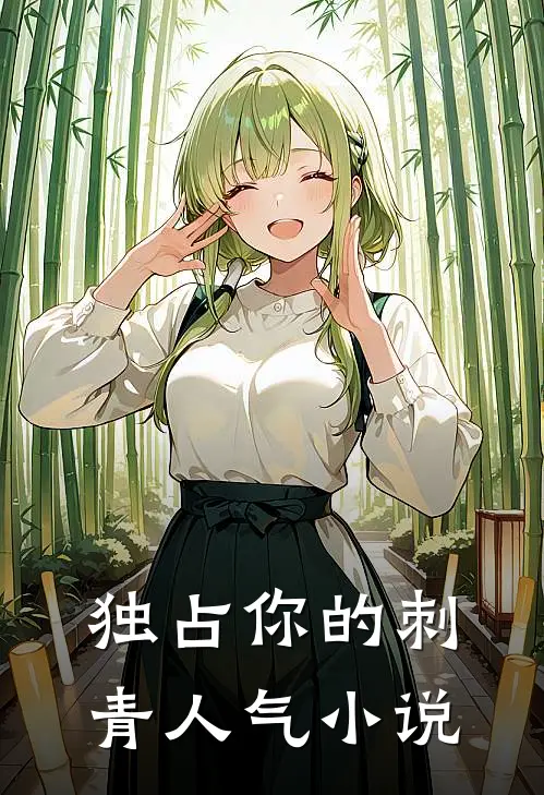 独占你的刺青人气小说