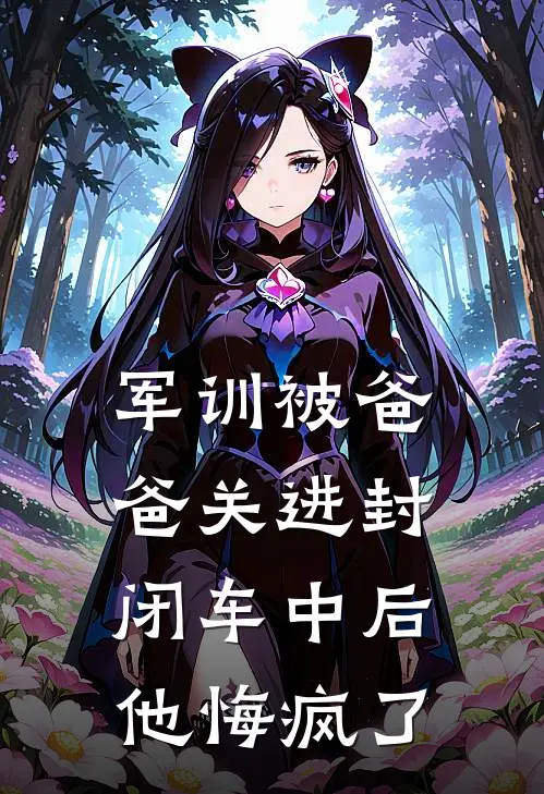 军训被爸爸关进封闭车中后，他悔疯了