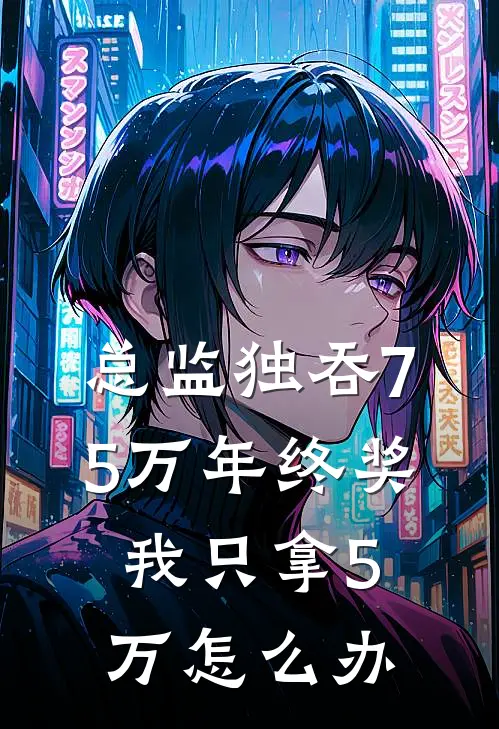 总监独吞75万年终奖我只拿5万怎么办