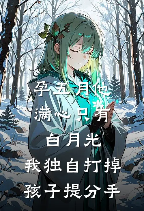 孕五月他满心只有白月光，我独自打掉孩子提分手